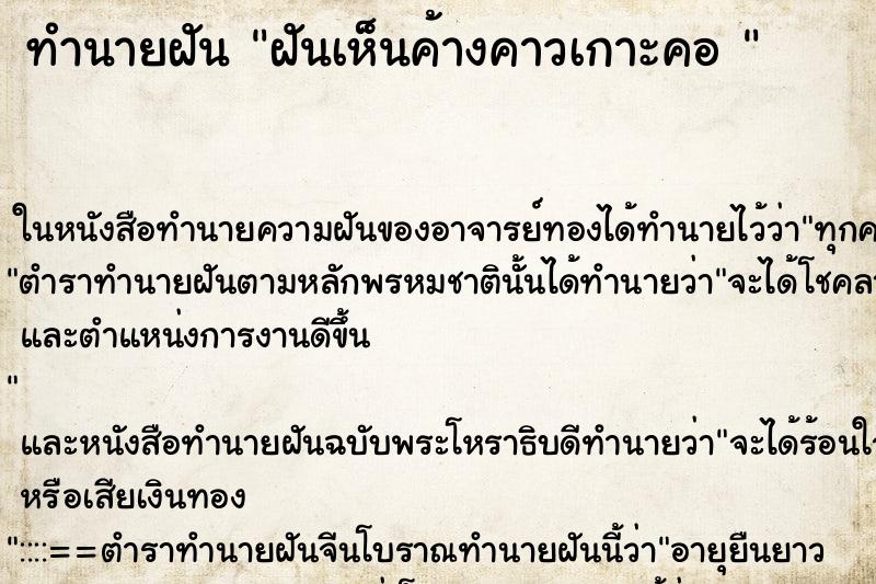 ทำนายฝันทำนายฝันฝันเห็นค้างคาวเกาะคอ